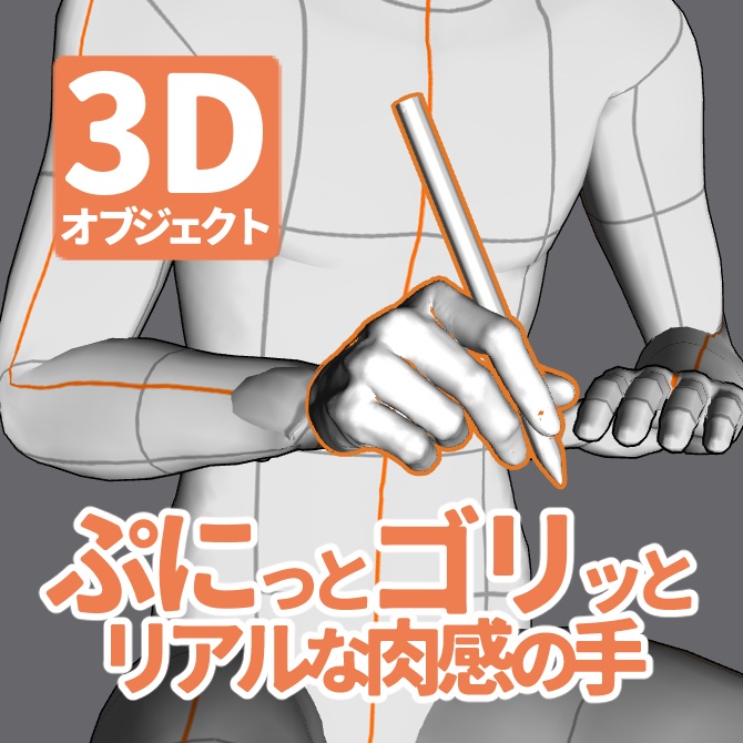 ぷにっとゴリッとリアルな肉感の手 鉛筆を持つ手