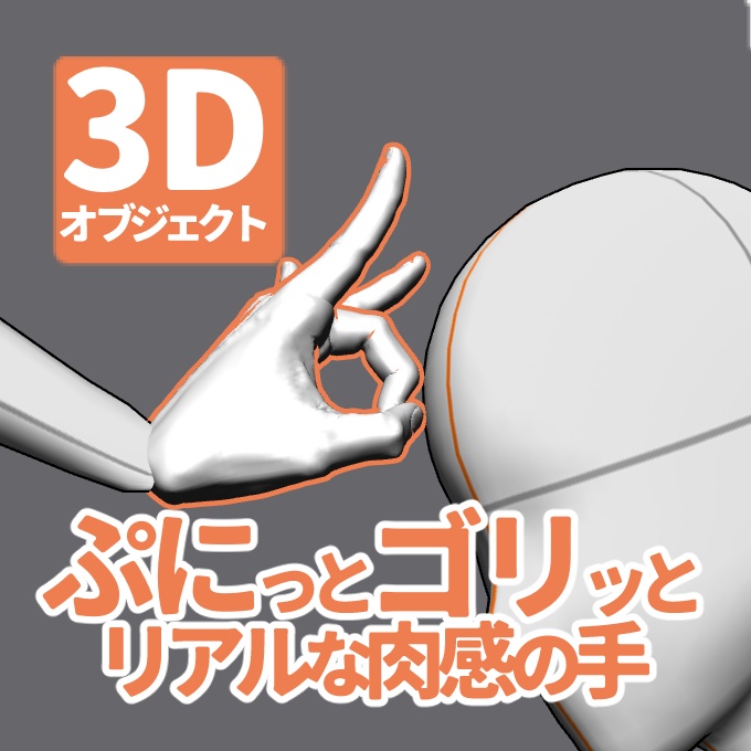 ぷにっとゴリッとリアルな肉感の手 デコピンする手