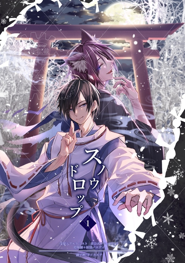 スノウドロップ 1