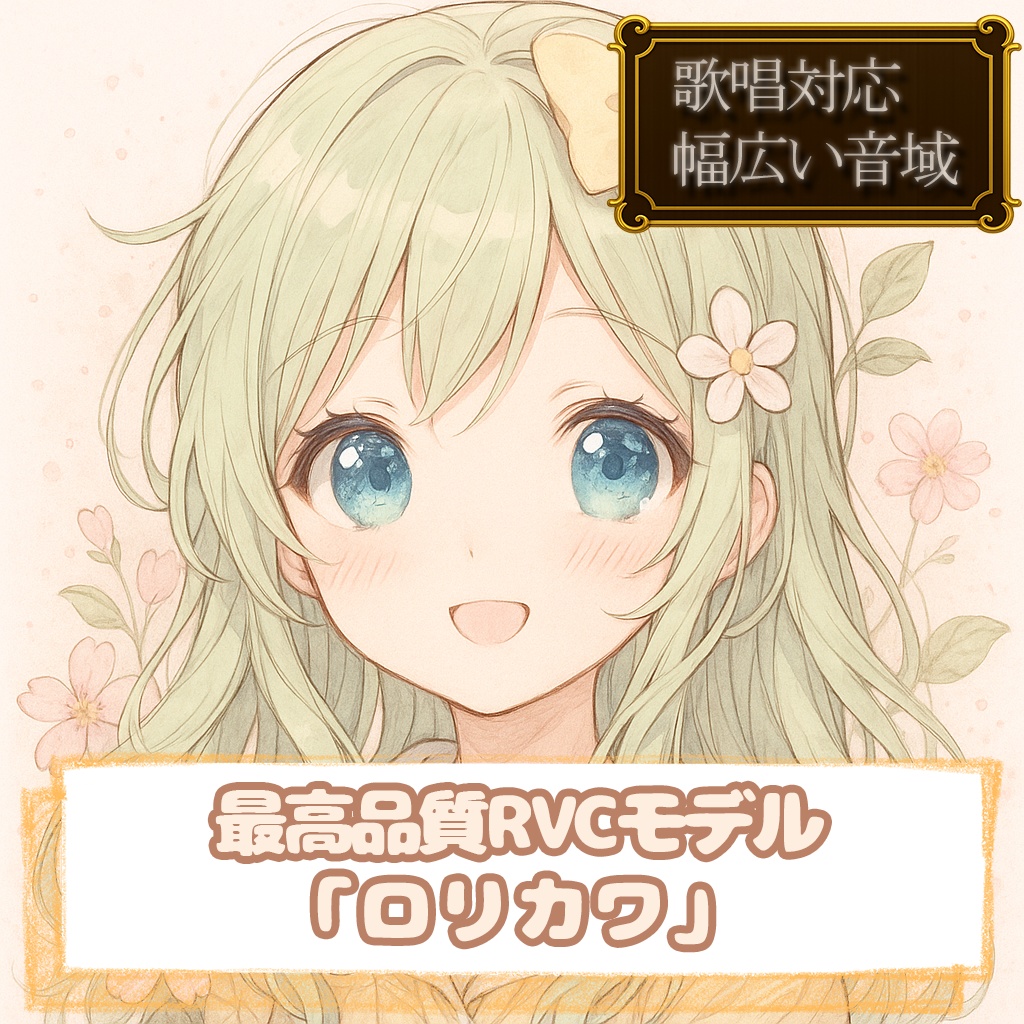 RVC歌唱対応最高品質モデル「ロリカワ」