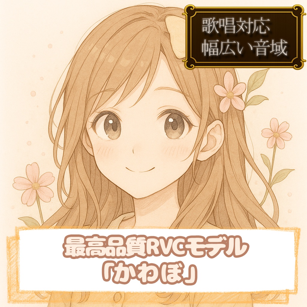 RVC歌唱対応最高品質モデル「かわぼ①」