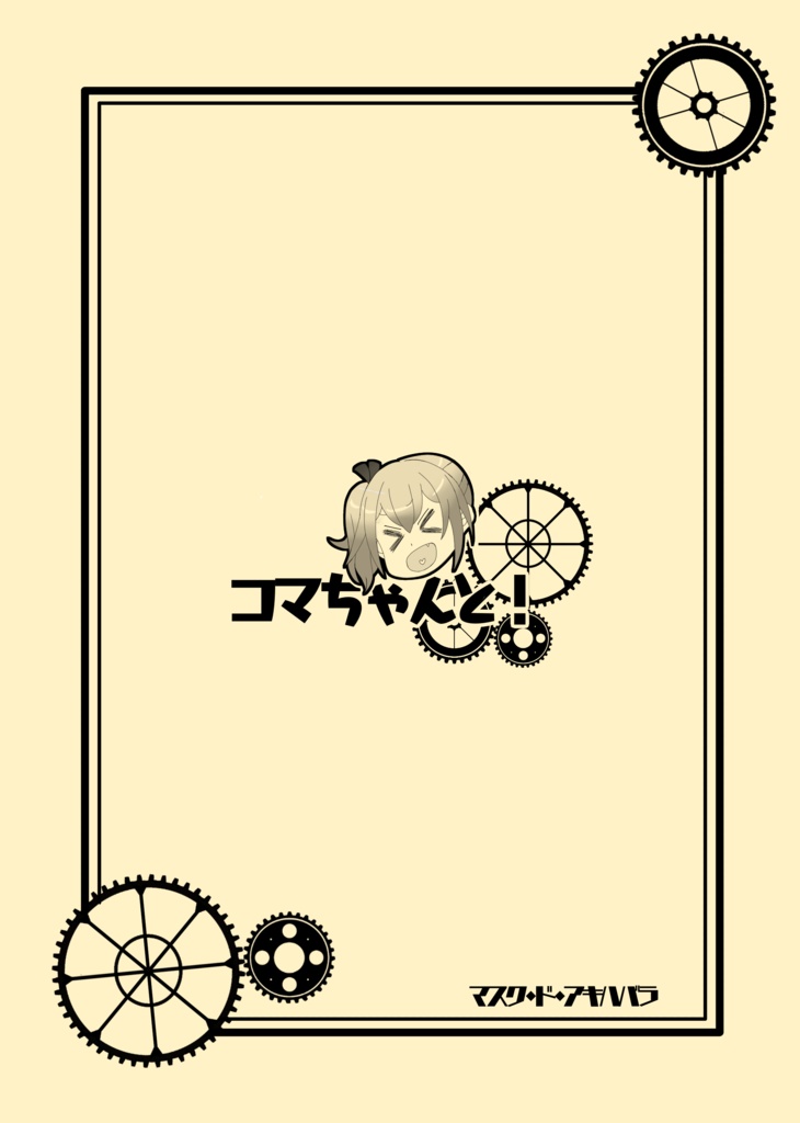 コマちゃんと！