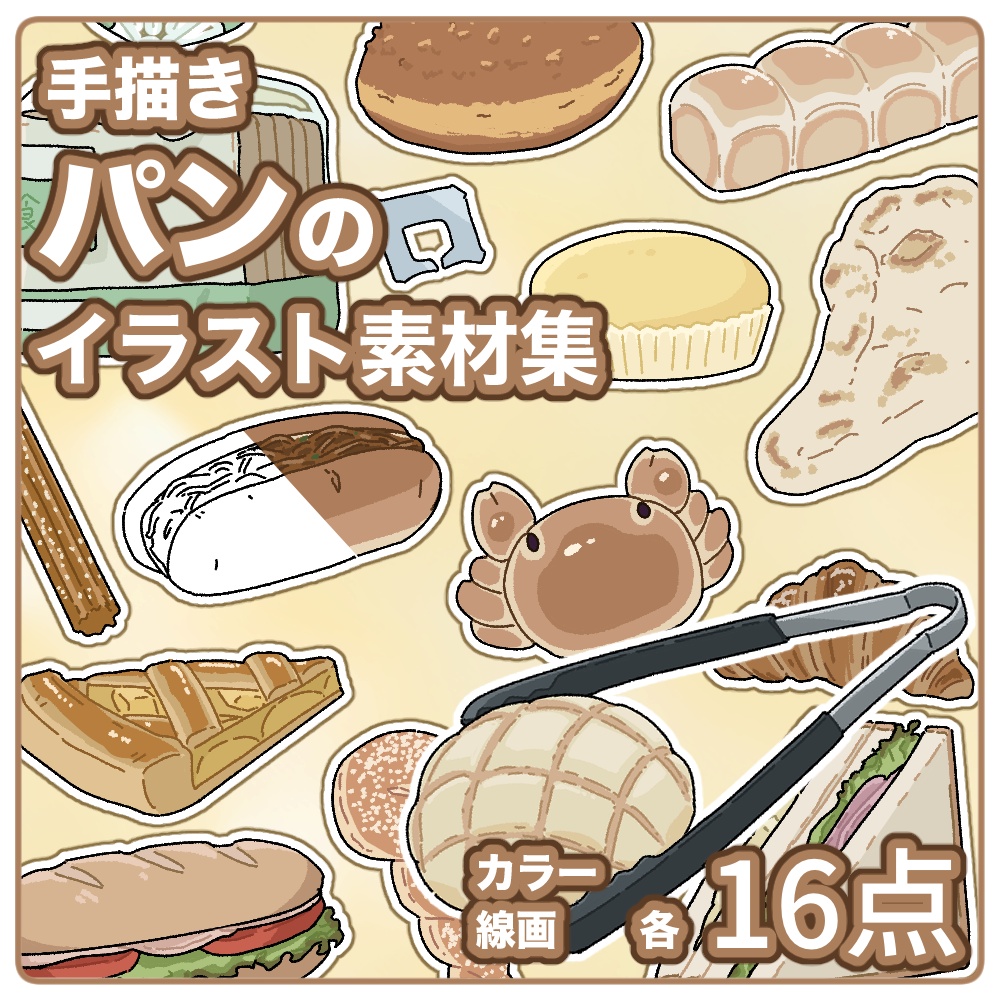 【無料版有】パンのイラスト素材集【商用/改変可】
