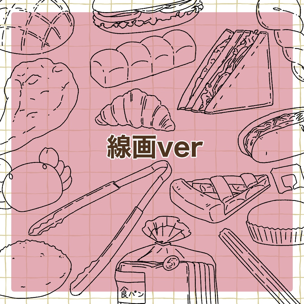 【無料版有】パンのイラスト素材集【商用/改変可】