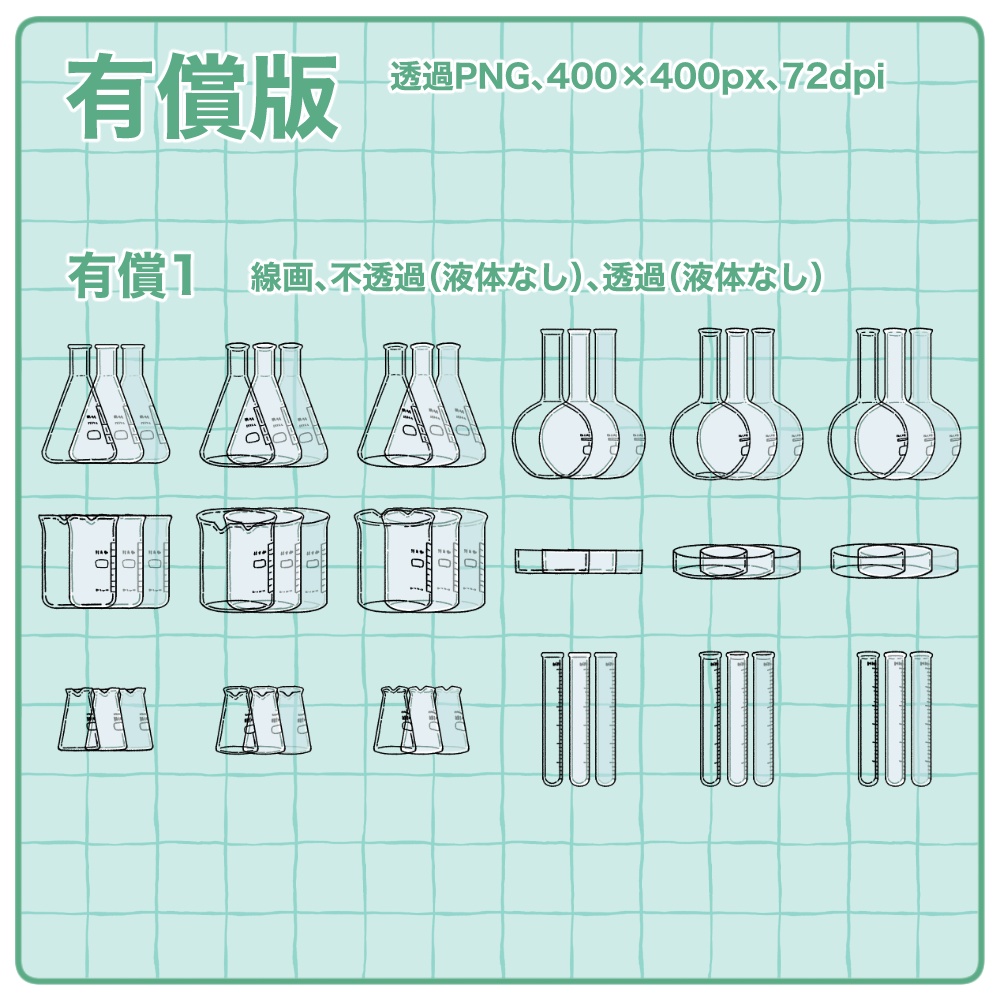 【無料版有】ガラスの実験器具イラスト素材集【商用/改変可】
