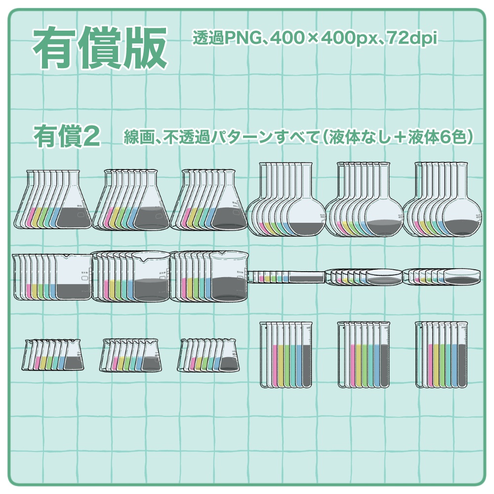 【無料版有】ガラスの実験器具イラスト素材集【商用/改変可】