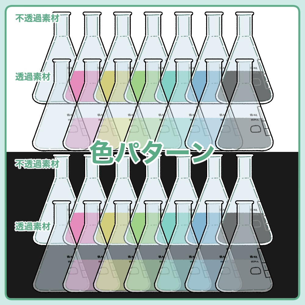 【無料版有】ガラスの実験器具イラスト素材集【商用/改変可】