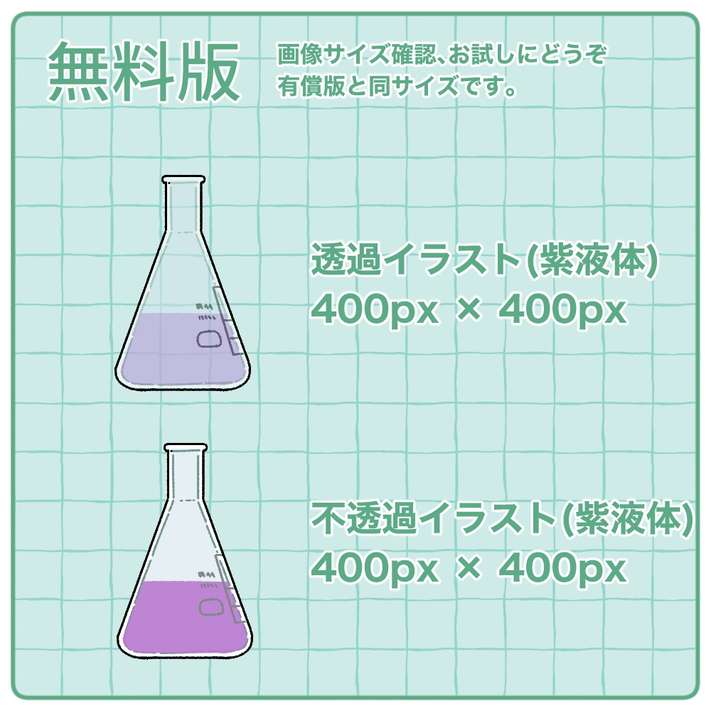 【無料版有】ガラスの実験器具イラスト素材集【商用/改変可】