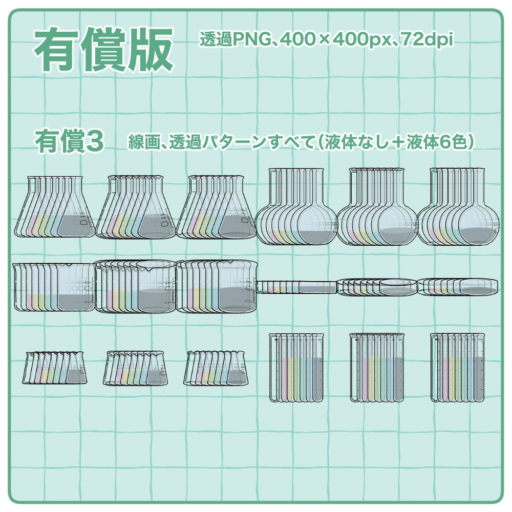 【無料版有】ガラスの実験器具イラスト素材集【商用/改変可】