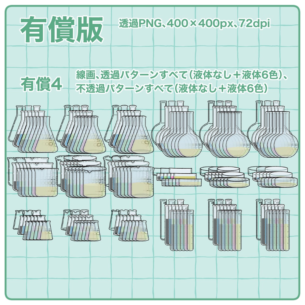 【無料版有】ガラスの実験器具イラスト素材集【商用/改変可】