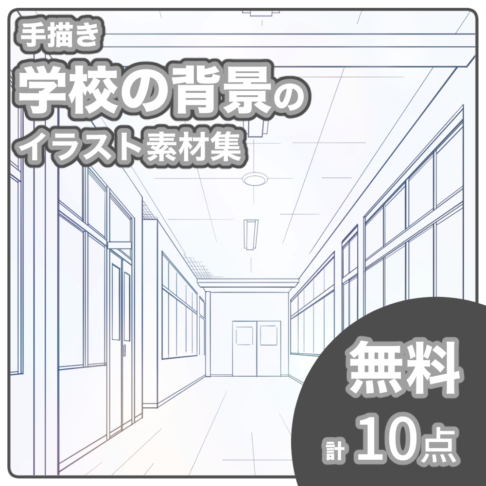 【無料】学校の背景イラスト線画素材集【商用/改変可】