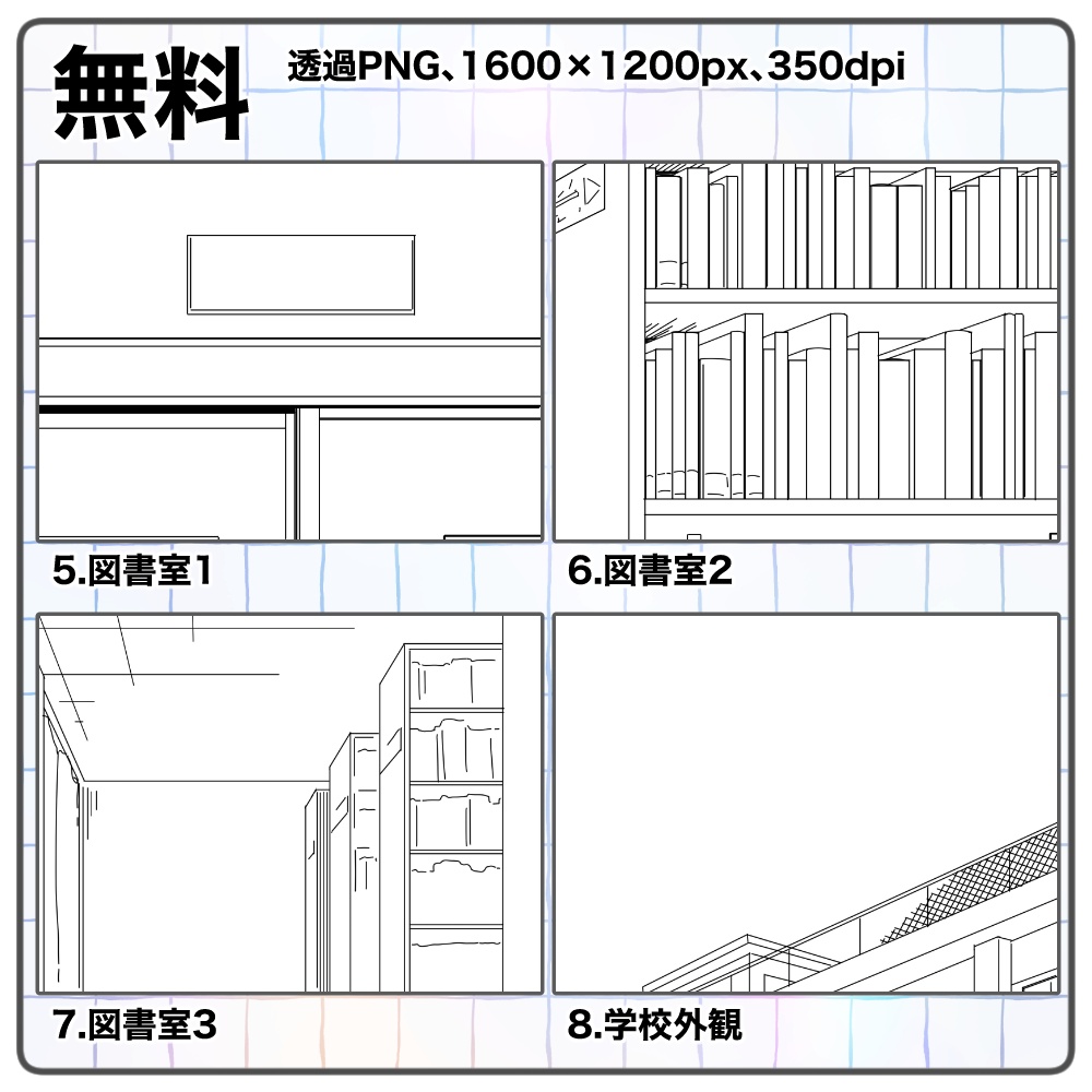 【無料】学校の背景イラスト線画素材集【商用/改変可】