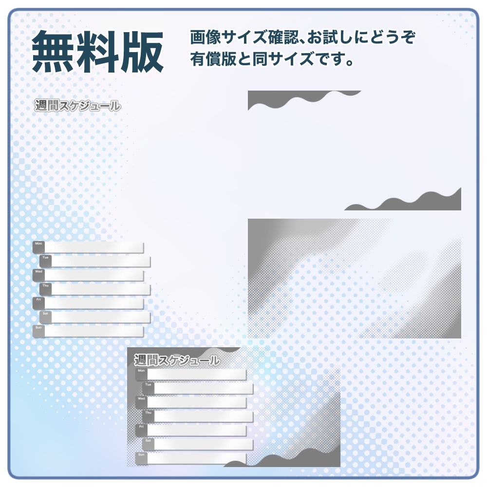 【無料版有】ドットな週間配信スケジュールの素材集【商用/改変可】