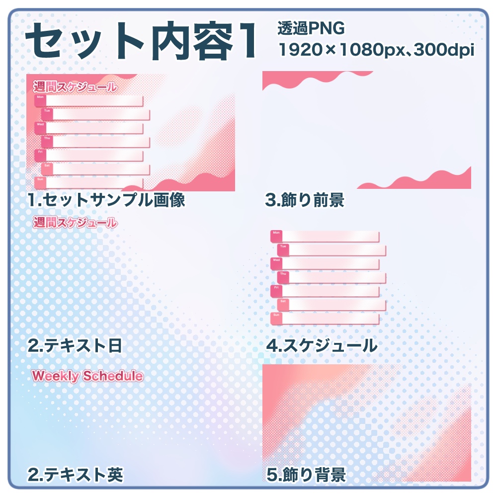 【無料版有】ドットな週間配信スケジュールの素材集【商用/改変可】