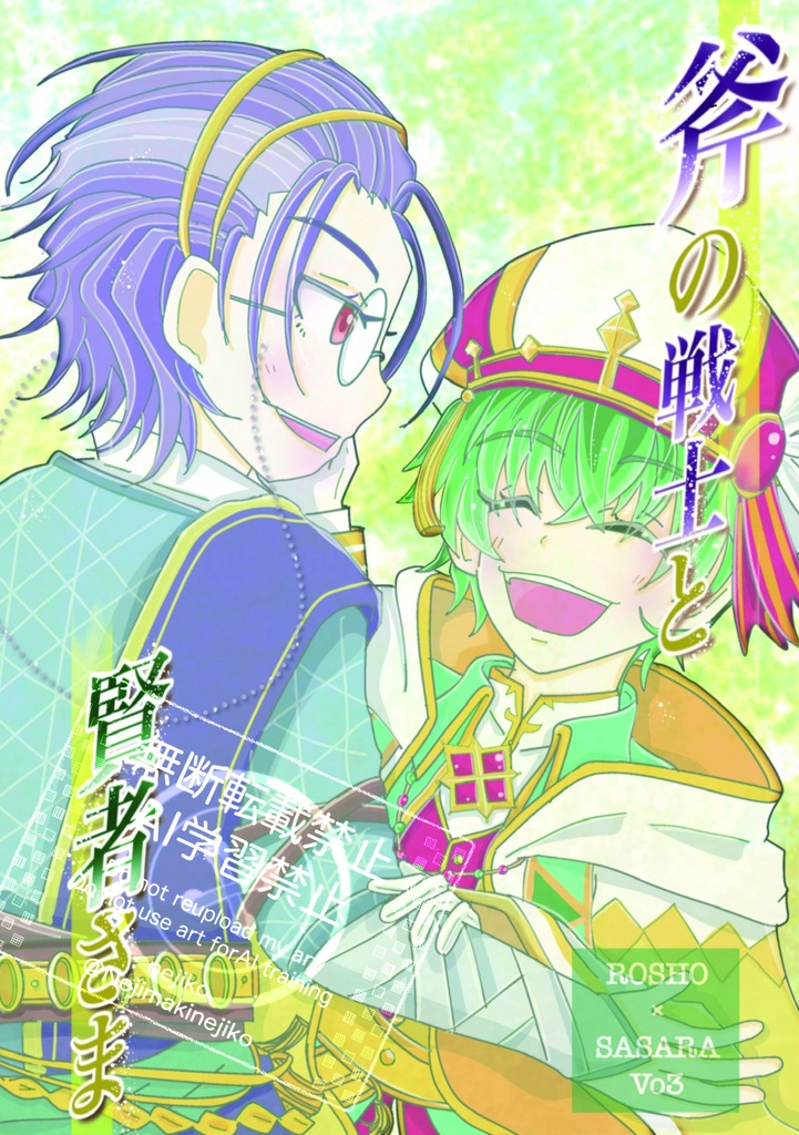 斧の戦士と賢者様