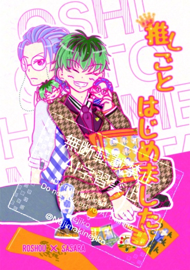 推しごとはじめました