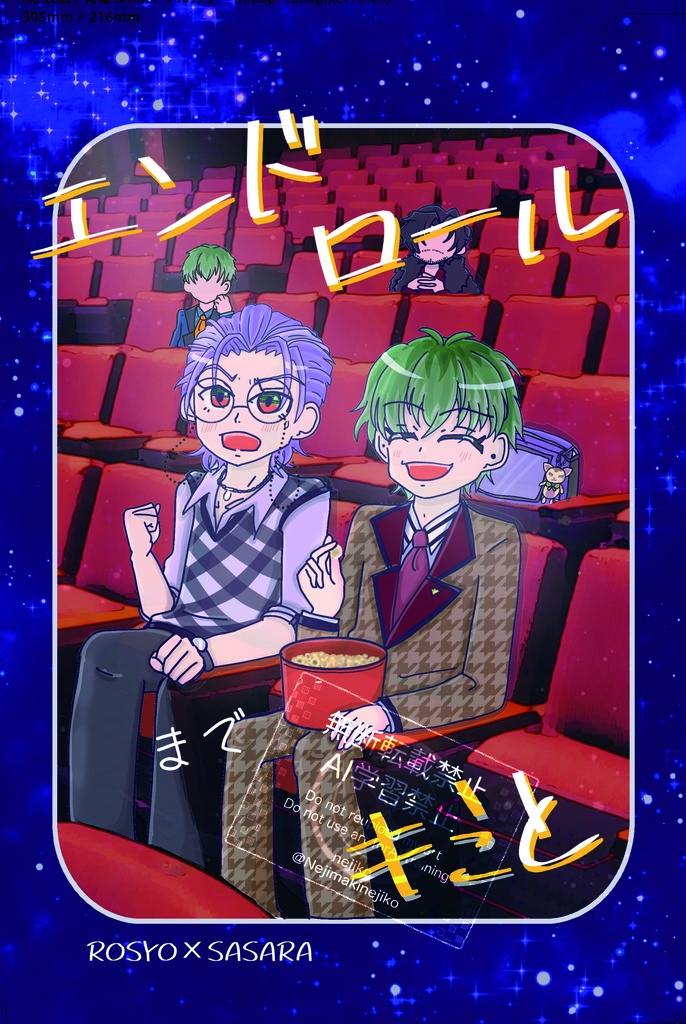 エンドロールまでキミと
