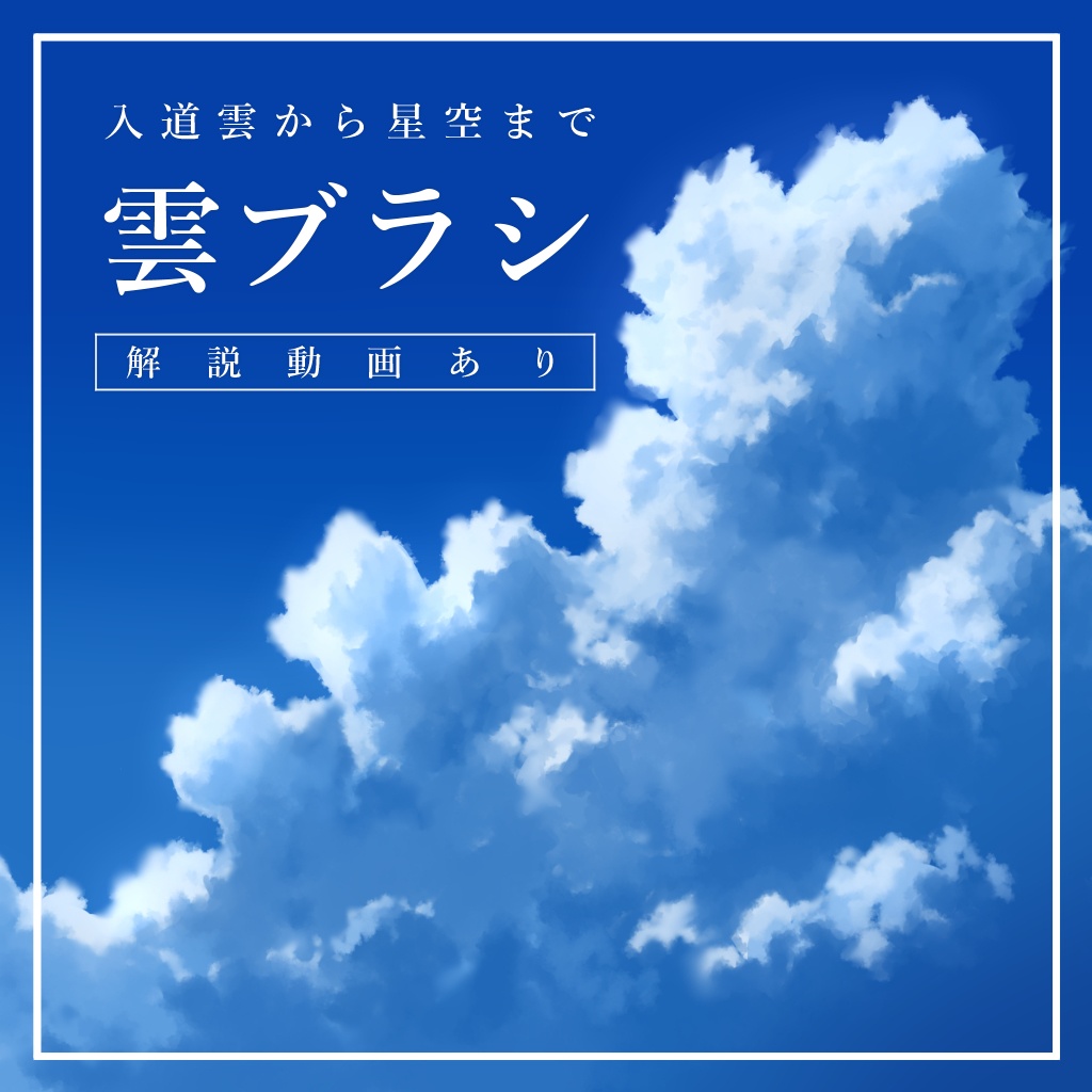 ＜入道雲から夕焼け,星空まで＞雲ブラシ【CLIP STUDIO PAINT】