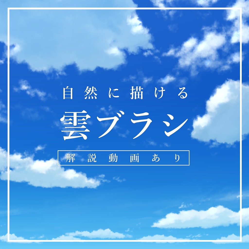 ＜自然に描ける＞雲ブラシver.2【CLIP STUDIO PAINT】