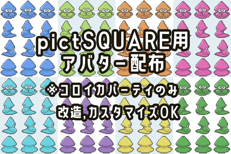 【無料配布】コロイカパーティ用アバターデータ