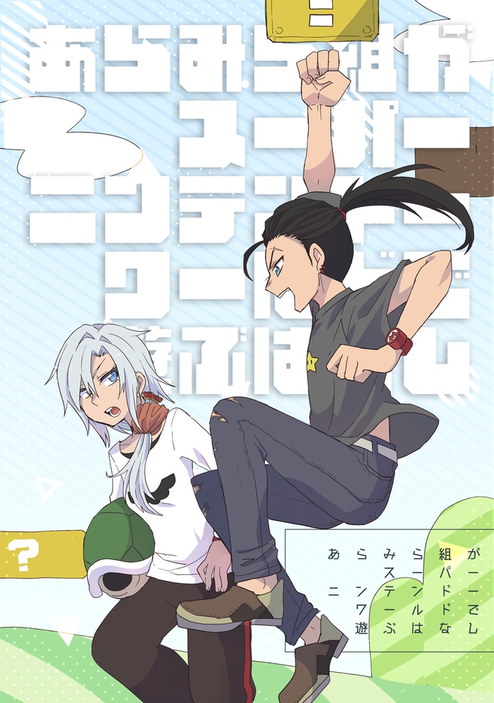 あらみら組がスーパーニンテンドーワールドで遊ぶはなし