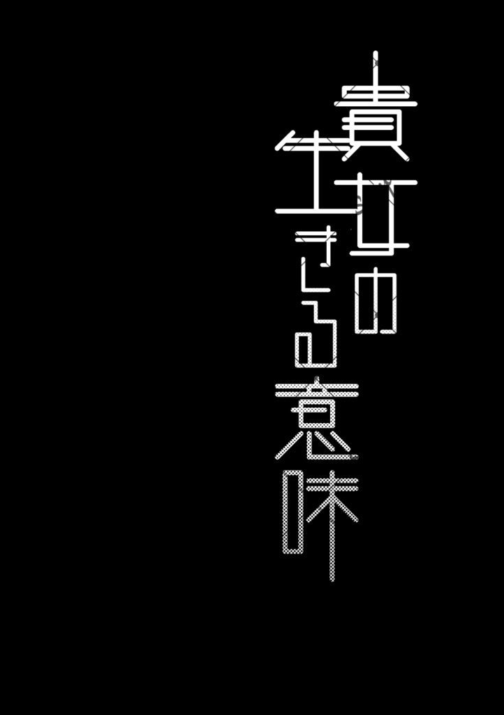 貴女の生きる意味