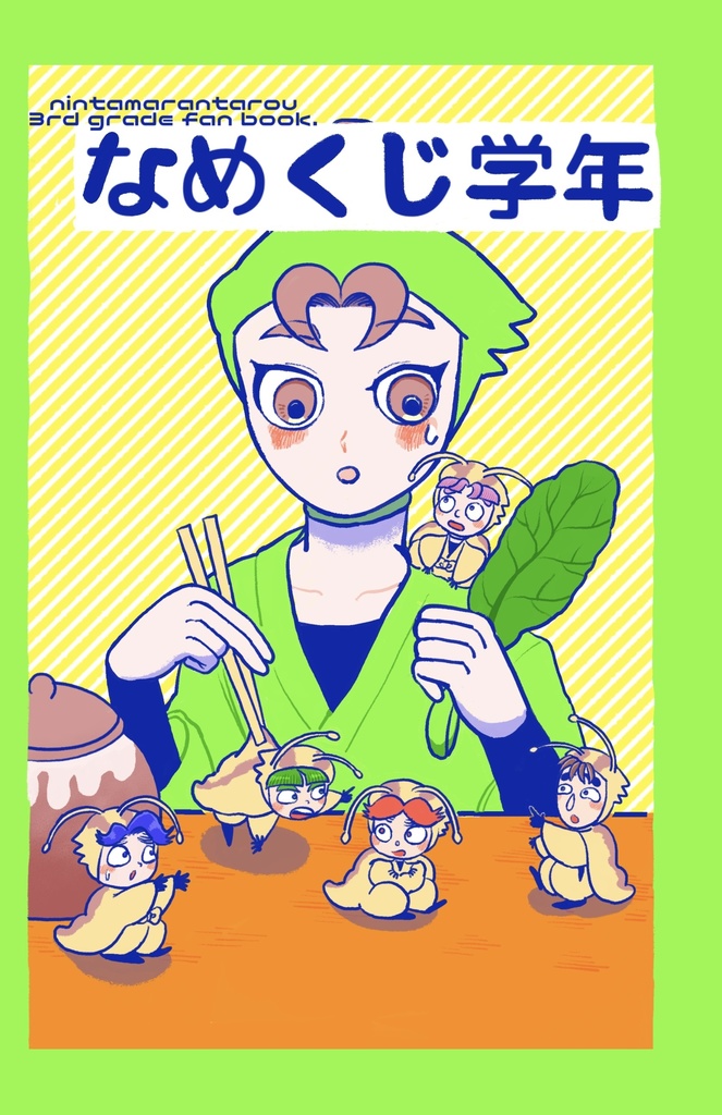 なめくじ学年