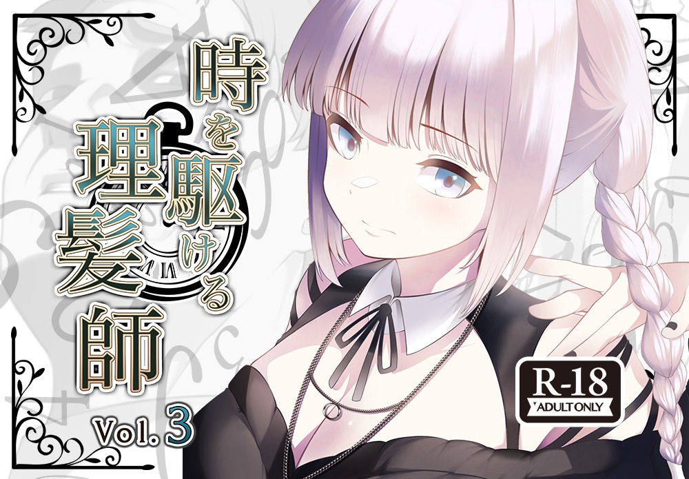 時を駆ける理髪師 vol.3