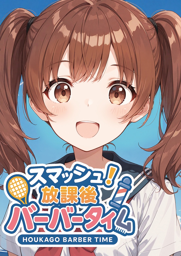 スマッシュ!放課後バーバータイム