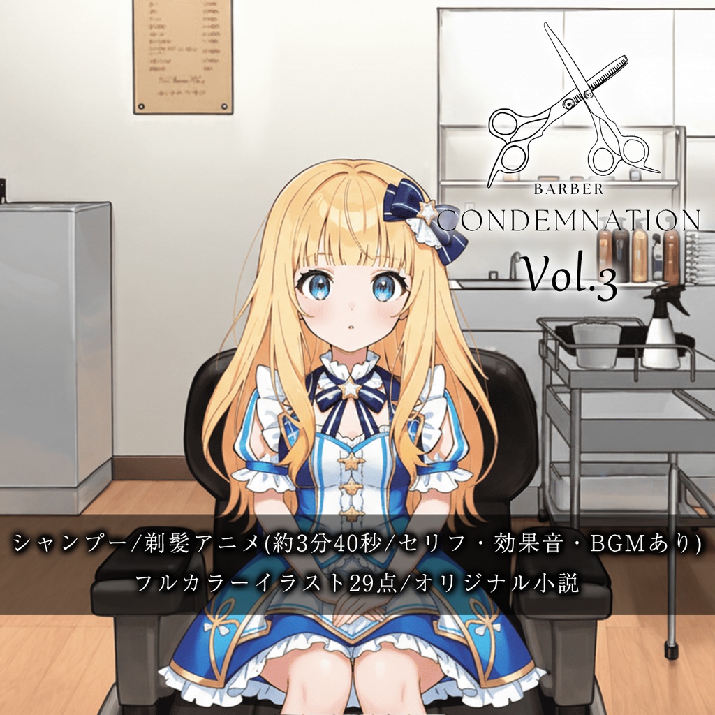 【断髪アニメ＋イラスト集＋ライトノベル】BARBER CONDEMNATION Vol.3 星野あかり