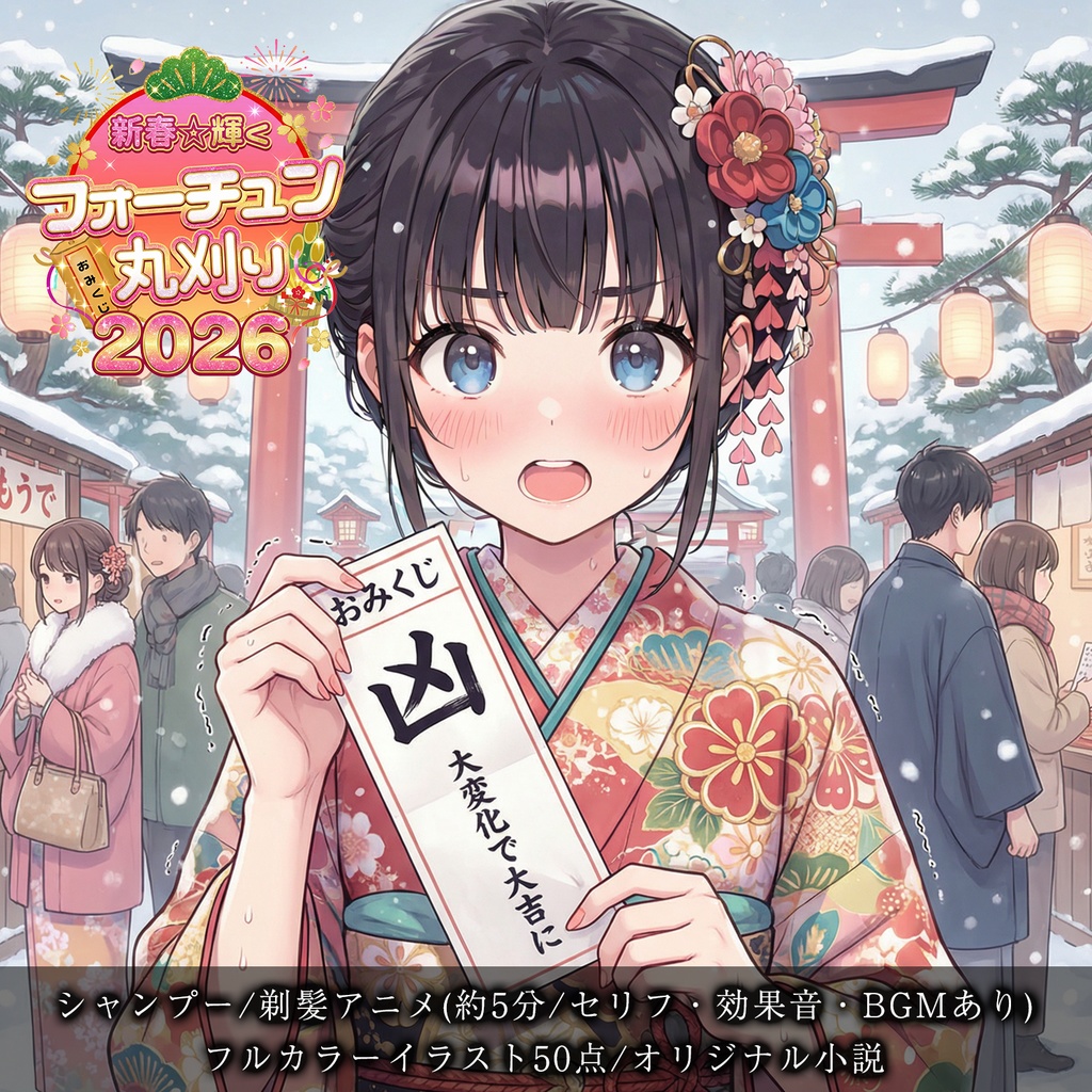 【断髪アニメ＋イラスト集＋ライトノベル】新春☆輝くフォーチュン丸刈り 2026