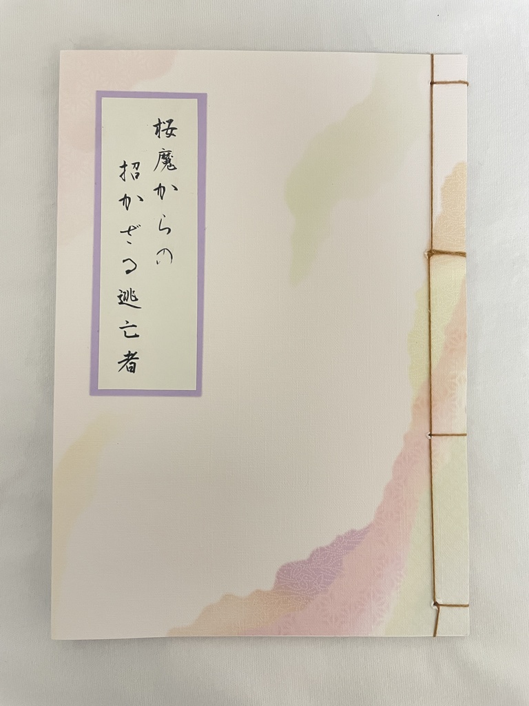 桜魔からの招かなざる逃亡者