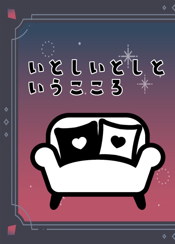 いとしいとしというこころ