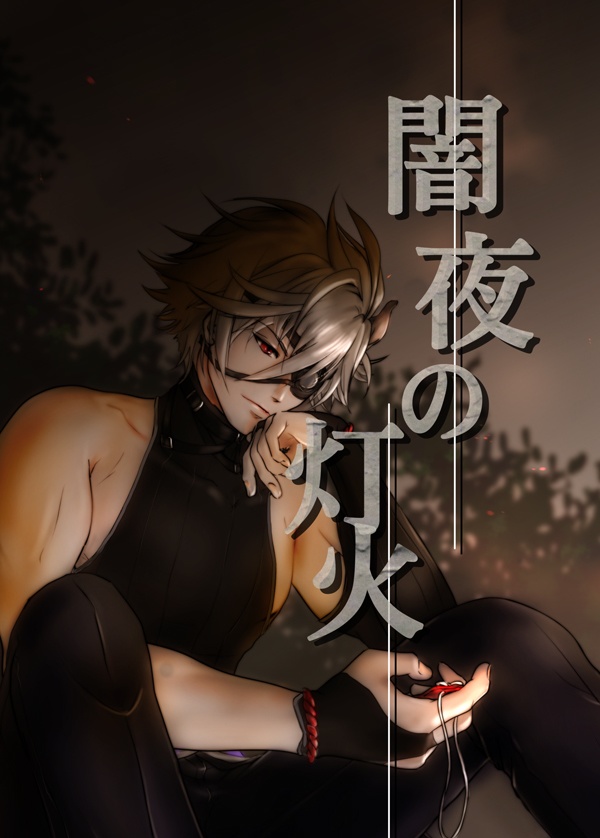 闇夜の灯火