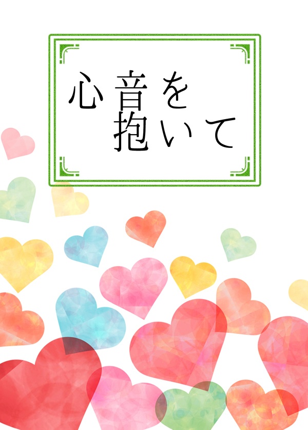 心音を抱いて
