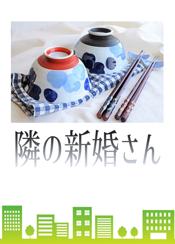 隣の新婚さん