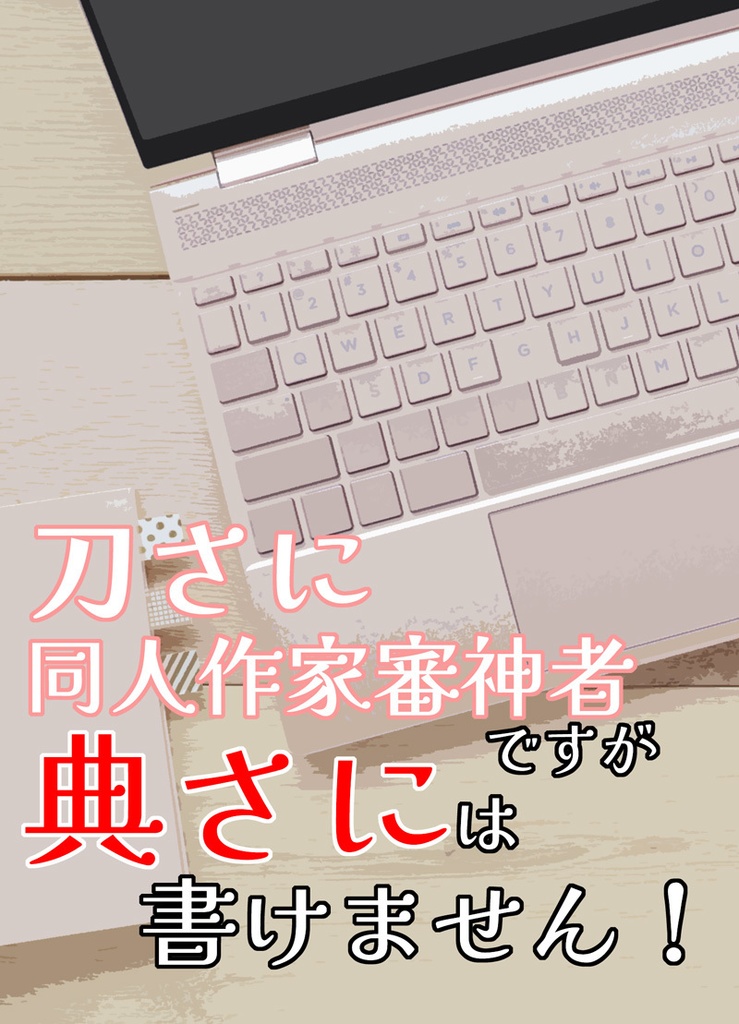 刀さに同人作家審神者ですが典さには書けません！