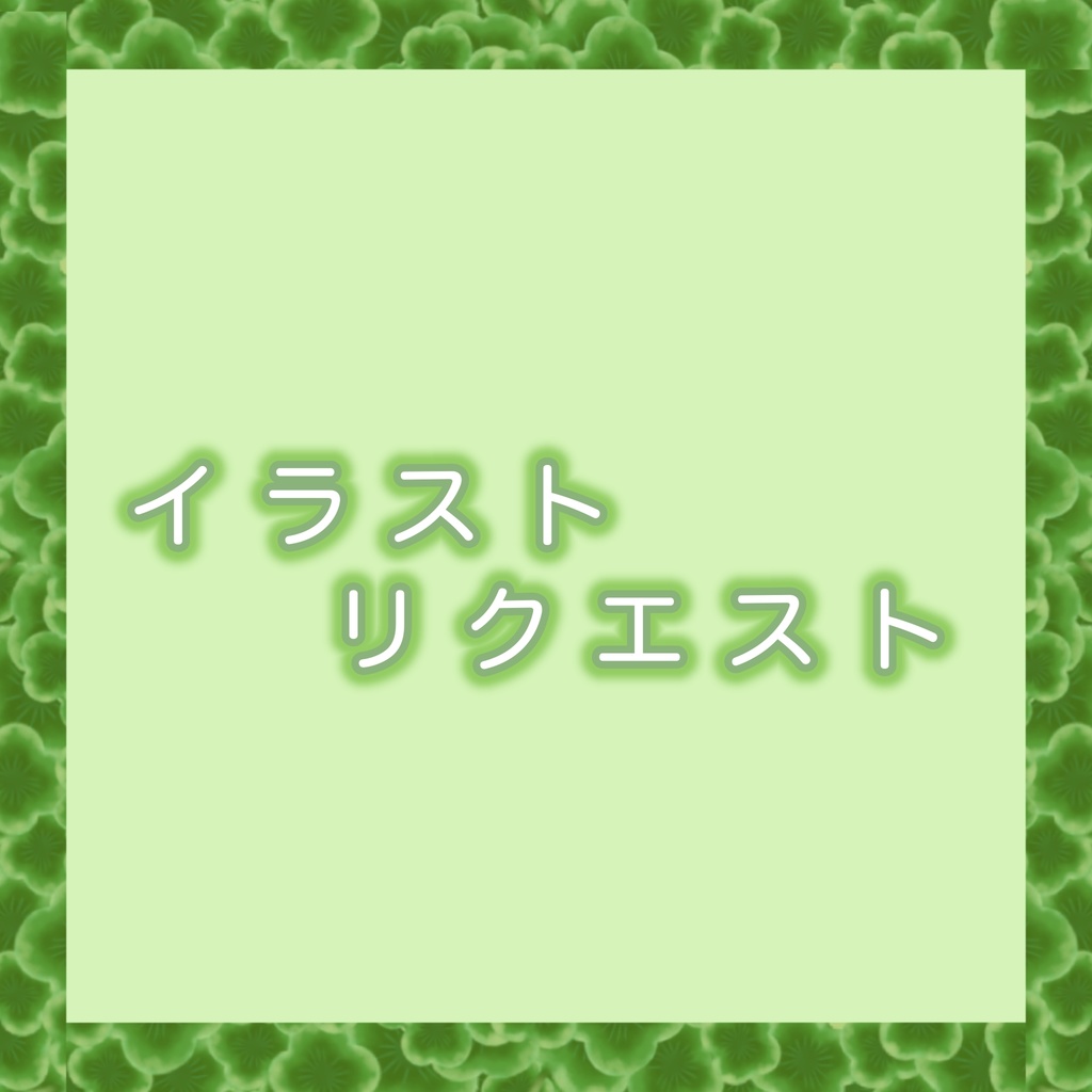 イラストリクエスト 募集ページ 12月末まで