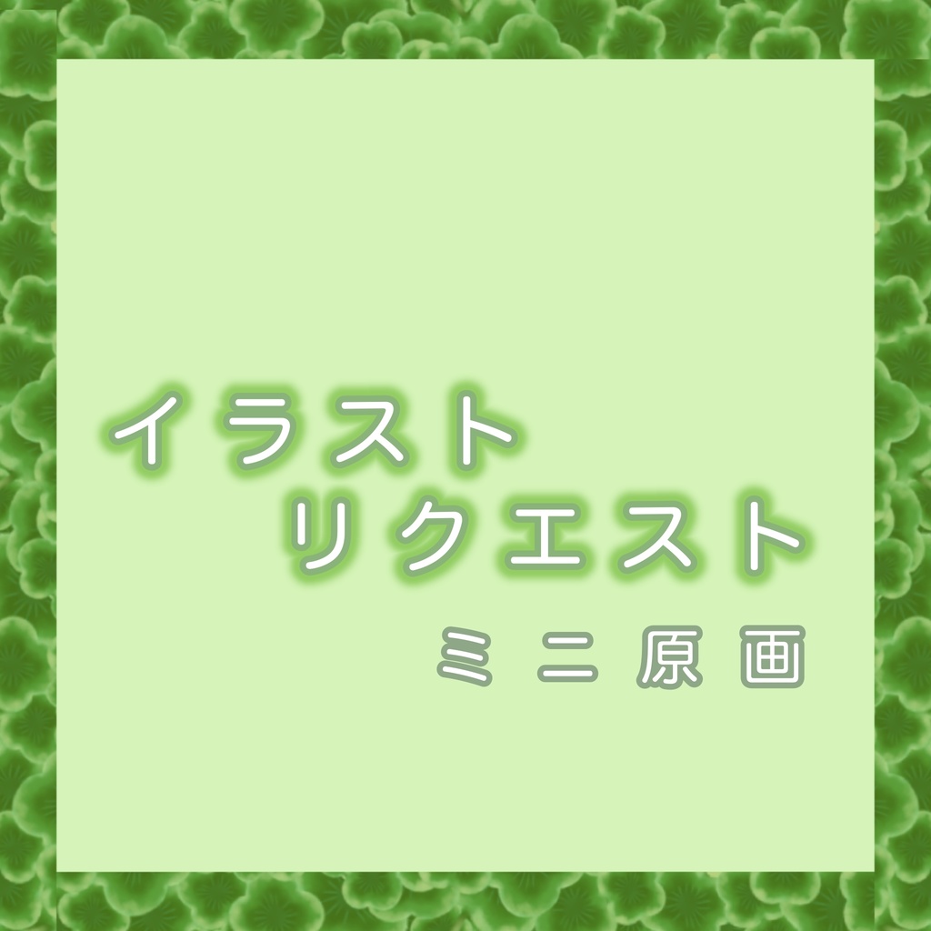 イラストリクエスト枠  (ミニ原画 3枚)