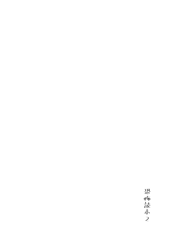 【電子版】恐怖読本2