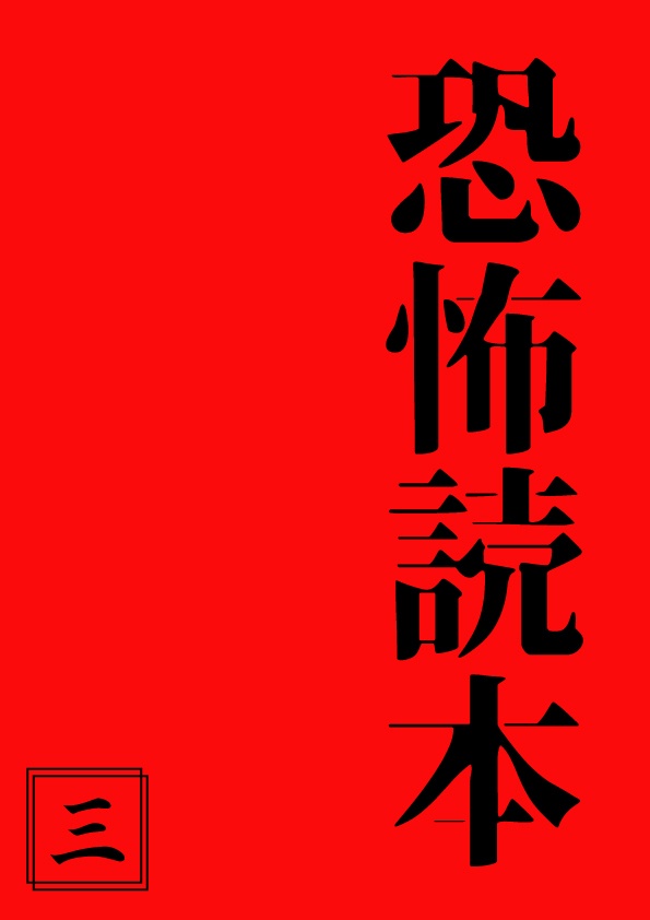 【電子版】恐怖読本3