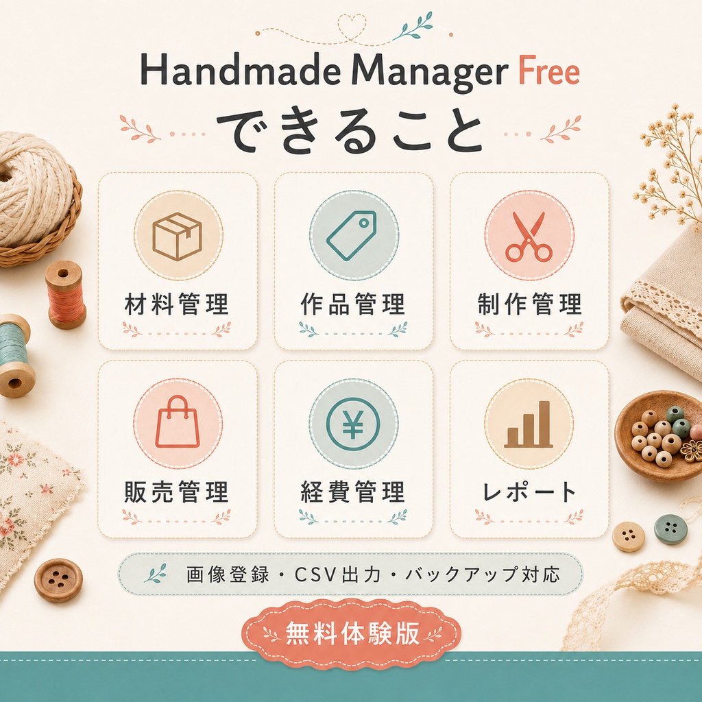 Handmade Manager Free|ハンドメイド作家向け管理アプリ