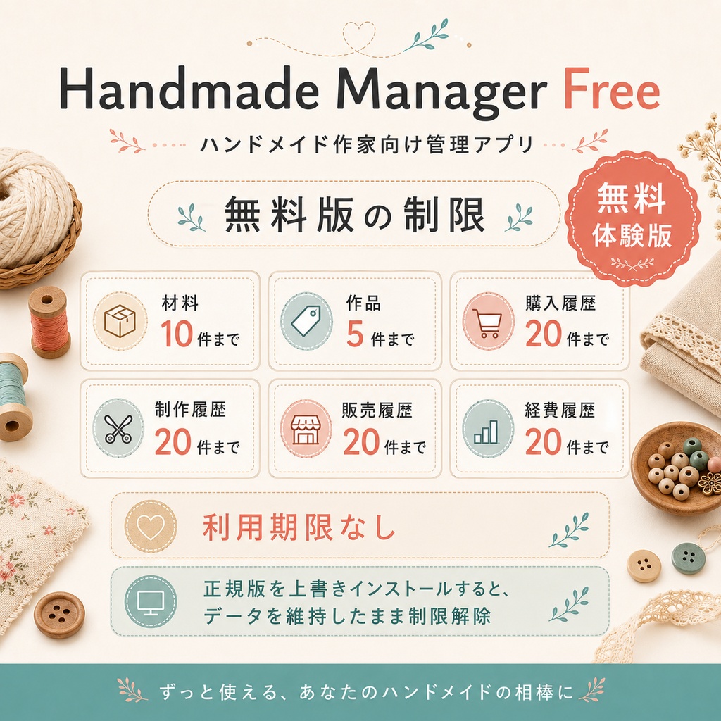 Handmade Manager Free|ハンドメイド作家向け管理アプリ