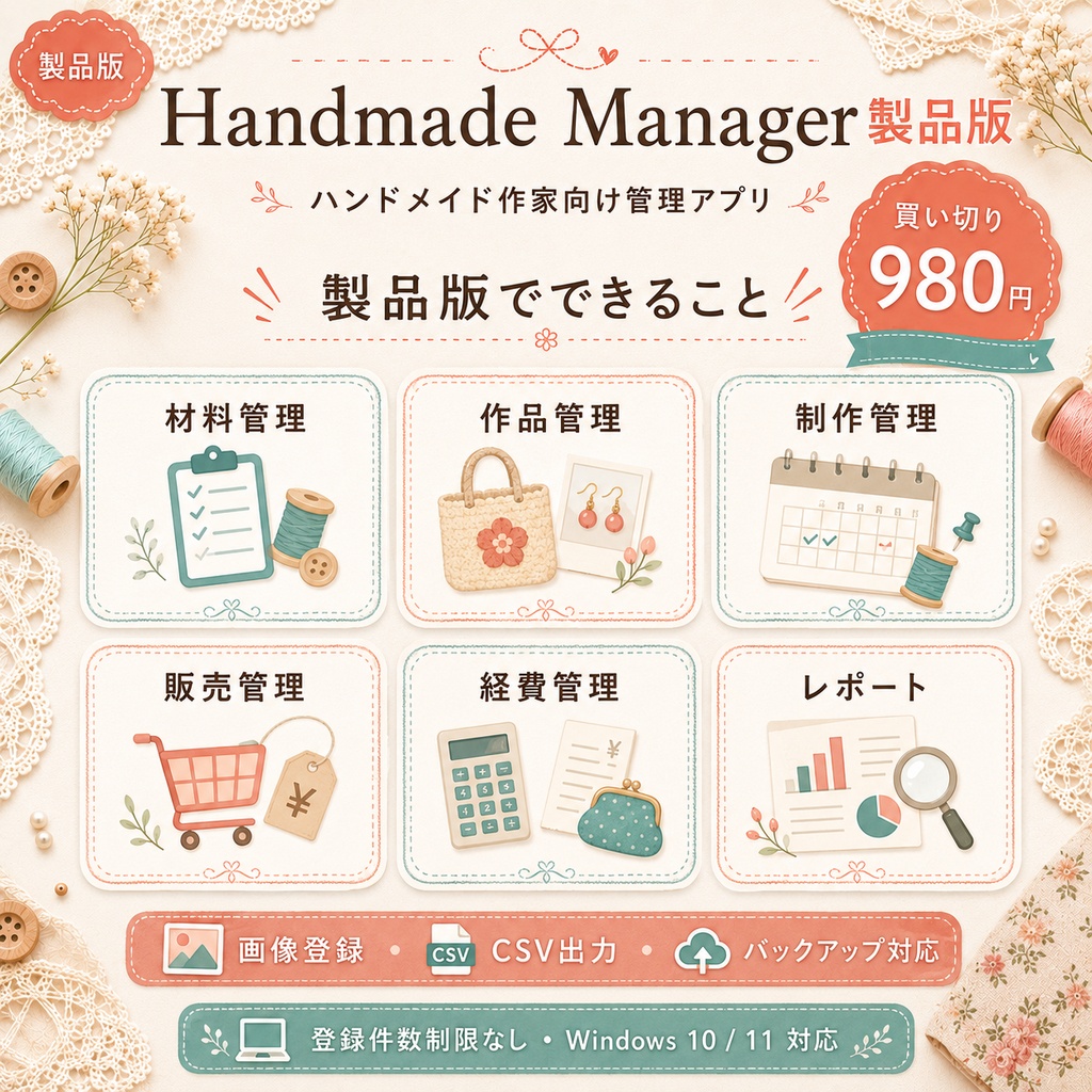 Handmade Manager 製品版|ハンドメイド作家向け管理アプリ
