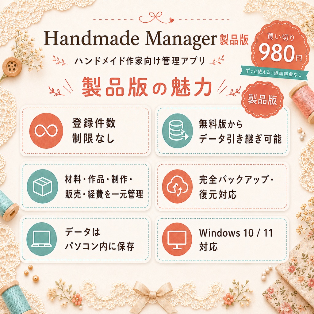 Handmade Manager 製品版|ハンドメイド作家向け管理アプリ