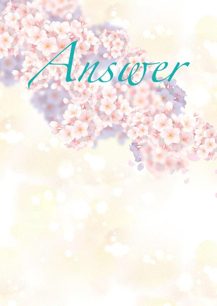 【愛しの教え子　星願2025】新刊　Answer