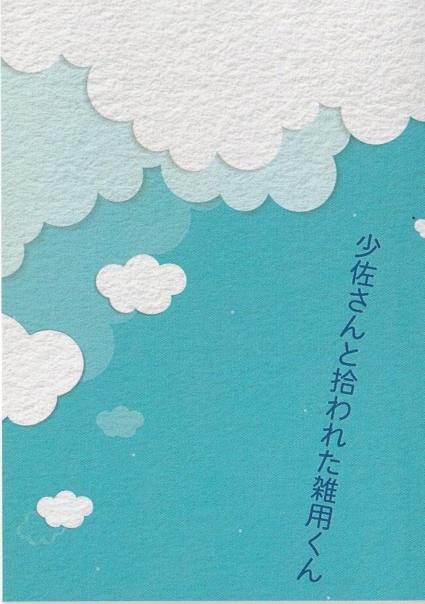 【少佐さんと拾われた雑用くん】