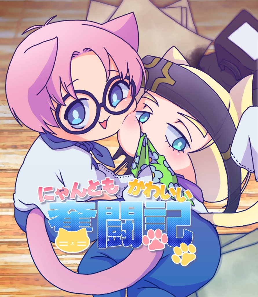 ちいこいにゃんこアンソロジー　にゃんともかわいい奮闘記