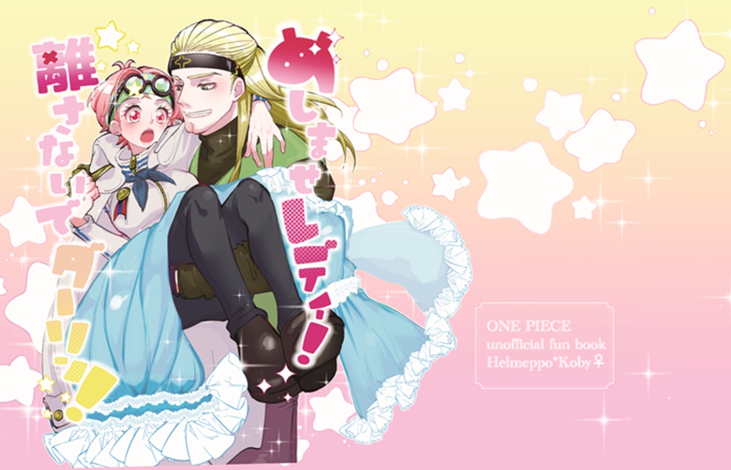 【めしませレディ！離さないでダーリン！】