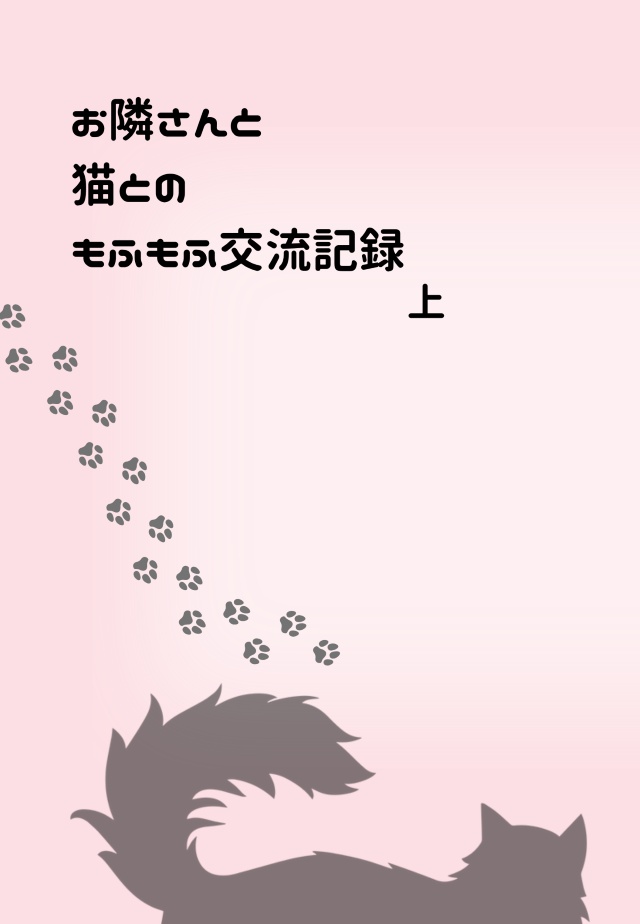 【お隣さんと猫とのもふもふ交流記録　上】